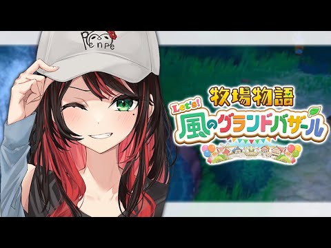 【牧場物語 Let's！風のグランドバザール】#6 | 台風には気をつけましょう🍃【緋月ゆい/ネオポルテ】