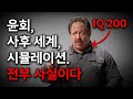 IQ 200 천재가 알아낸 시뮬레이션 의 비밀 창조주 사후세계 윤회 미스터리 IQ 200 천재가 알아낸 시뮬레이션 의 비밀 창조주 사후세계 윤회 미스터리