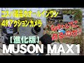 【進化版】MUSON MAX1 コスパ最高のオールインワン 4Kアクションカメラ 　４Ｋ６０Ｆ　外部マイク付属　Cospa's best all-in-one 4K action camera