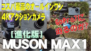 【進化版】MUSON MAX1 コスパ最高のオールインワン 4Kアクションカメラ 　４Ｋ６０Ｆ　外部マイク付属　Cospa's best all-in-one 4K action camera