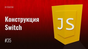 #35 Синтаксис Конструкции Switch Case на языке JavaScript, Уроки по JavaScript