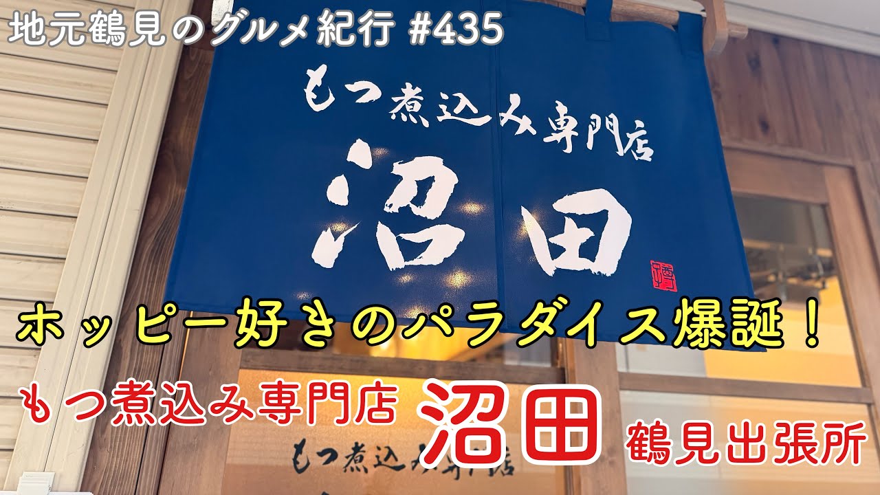【地元鶴見のグルメ紀行…435】三業地にホッピー好きの楽園が誕生！もつ煮込み専門店沼田鶴見出張所