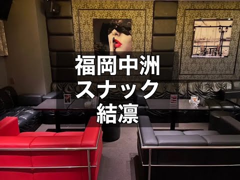 福岡中洲 スナック 結凛 （ユリン）  |タピオカ【公式】
