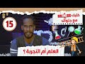 خليك نمبر ون مع جلواك (15) |  العلم أم التجربة ؟