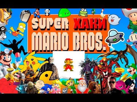 Видео: ХАКИ #9.1: Super Mario Bros.