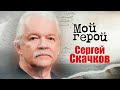 Бывший лидер группы &quot;Земляне&quot; Сергей Скачков про блокаду Ленинграда, любимую песню и уход из группы