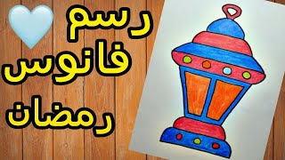 كيفية رسم فانوس رمضان خطوة بخطوة للمبتدئين | افضل رسومات بمناسبة شهر رمضان 2021 | رسم سهل