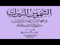 000 سورة الفاتحة بالقراءات العشر الصغرى من كتاب الشموس النيرات إعداد ياسر السمري بصوت كمال المروش