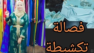 فصالة تكشيطة تليجة 🔥على الموضة🔥تحت طلب المتابعات 🥰