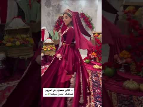 رقص من درشب یلدا عروس کلیپ  عروسی ترند رقص عاشقی یلدایی