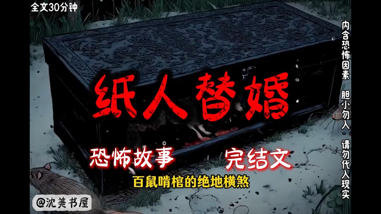 《纸人替婚》30分钟 哄睡悬疑故事已完结。#沈美书屋 #悬疑恐怖故事#一口气看完系列#完结文#哄睡神器#民间故事