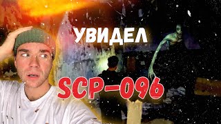 УВИДЕЛ SCP-096 НА ЗАБРОШКЕ 😨 [СКРОМНИК]