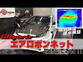 【GRヤリス】ボンネット交換したので排熱検証をしてみたら・・・