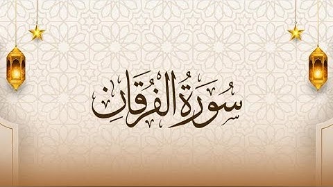 💚أجمل تلاوة عذبة ومبهرة سورة الفرقان 💙 للشيخ_ عبد الرحمن الجريذي 🤔🤲👍مترجم E