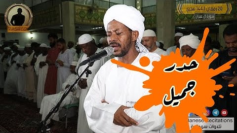 يَخْتَصُّ بِرَحْمَتِهِ مَنْ يَشَاءُ | آيات من سورة آل عمران | تلاوة الشيخ صالح أحمد صالح 🇸🇩🎧🎥