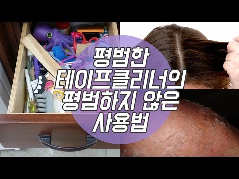 테이프 클리너 활용법 [꿀팁스튜디오]