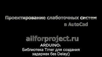 Ардуино. Задержка без delay() с помощью millis()