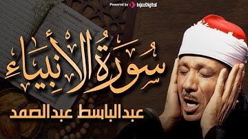 سورة الأنبياء كاملة بأروع تجويد يمكن أن تسمعه للشيخ عبد الباسط عبد الصمد