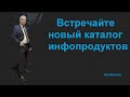 Каталог инфопродуктов, обучающие видео-курсы - пользуйтесь