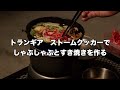 トランギア　ストームクッカーでしゃぶしゃぶとすき焼きを作る【キャンプ道具】【キャンプ飯】