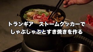 トランギア　ストームクッカーでしゃぶしゃぶとすき焼きを作る【キャンプ道具】【キャンプ飯】
