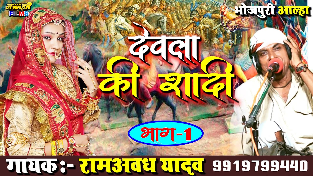 #खांटी_आल्हा देवला की शादी | माड़ोगढ़ दल्हनगढ़ की लड़ाई Ramawadh Yadav Ka Alha | Devla Ki Shadi Part 1