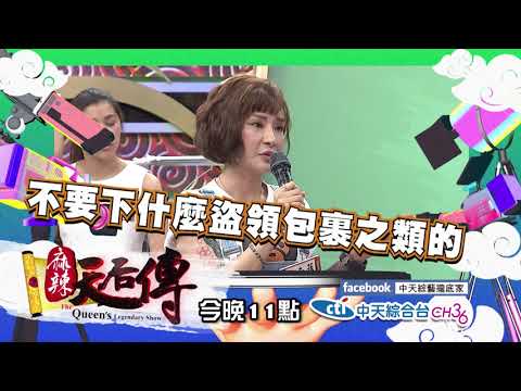 【麻辣天后傳－預告】你知道網路上是這樣說你嗎？網路八卦自白大會！2017.12.19