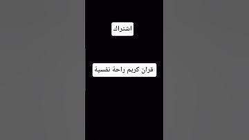 #عبدالرحمن_مسعد_تلاوة_جديدة #اكسبلور #قران_كريم #لايك #المصحف