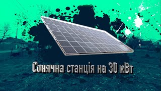Сонячна Станція на 30 кВт