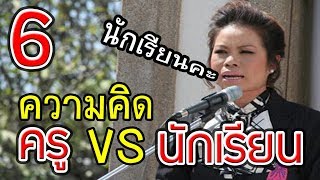 6 เรื่องฮาในโรงเรียน ความคิดต่างระหว่าง 【ครู VS นักเรียน】