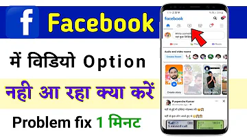 facebook me video watch ka option nahi aa raha hai || facebook Video option not showing