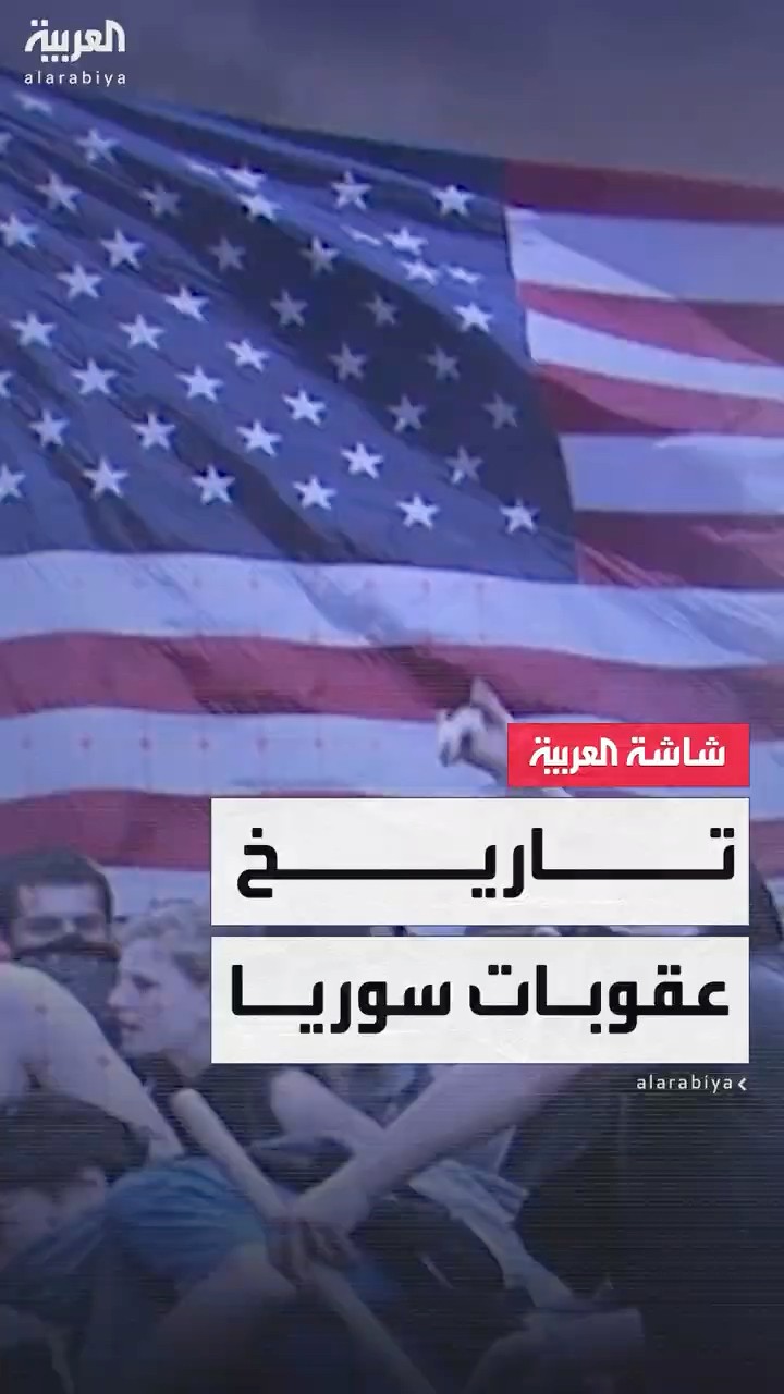 بدأت عام 1979.. تاريخ طويل لسوريا مع العقوبات الدولية