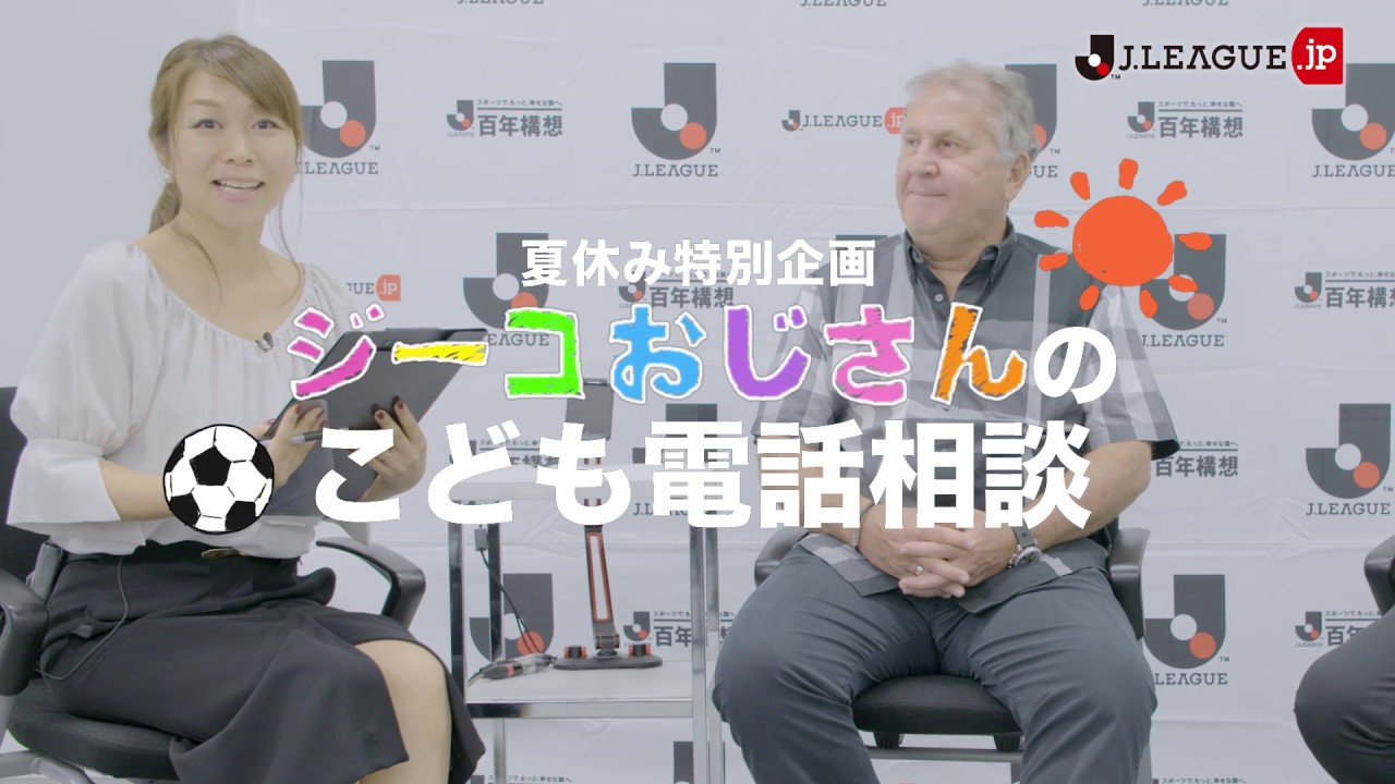 ジーコおじさんの子ども電話相談室 jリーグ Jp ジーコおじさんの子ども電話相談室 jリーグ Jp