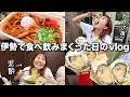 おかげ横丁で10軒食べ飲み歩きしたらさすがに楽しすぎて泥酔