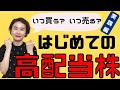 【はじめての高配当株投資・実践編！】高配当株の見つけ方、買うタイミング、受け取り方、売るべきとき、ぜんぶ詰め込みました！