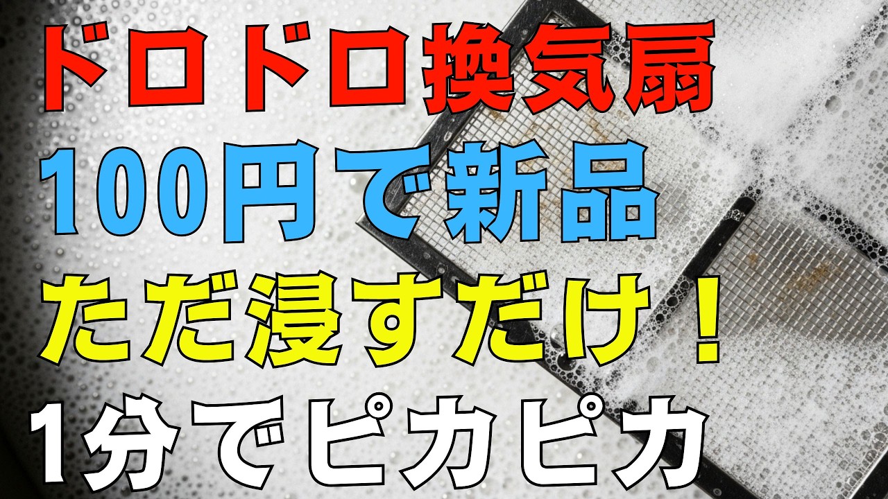 もっと早く知りたかった…！ドロドロのレンジフードが100円で新品に復活。害虫と火災リスクを即座に消す方法