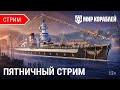 Пятничный стрим | Жеребьевка «Царя морей» и анонсы обновления 12.11 | Мир Кораблей | 03.11.2023