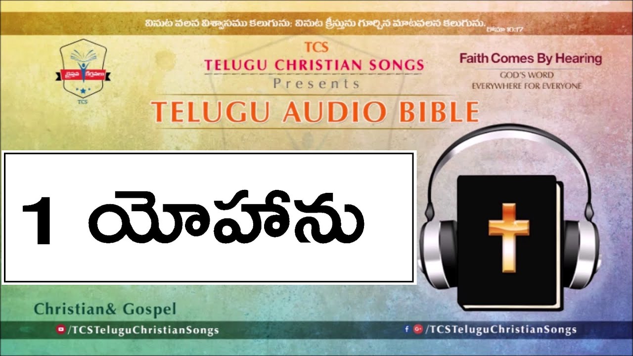 1 John ( 1 యోహాను ) Full Audio Bible in Telugu || Telugu Audio Bible