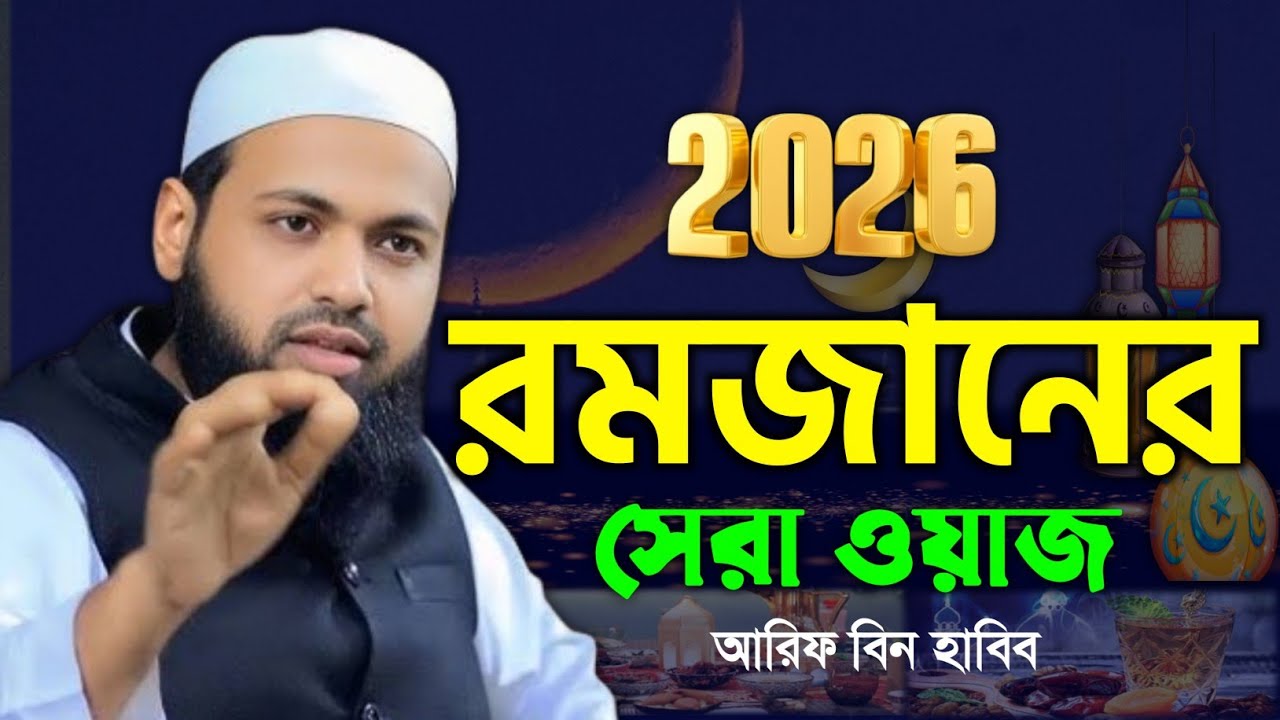 রমজানের সেরা ওয়াজ। মুফতি আরিফ বিন হাবিব। Arif Bin Habib 2026।New Bangla 2026