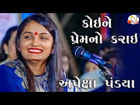 જેને ચાહો એ ક્યા મળે છે પ્રેમમાં ॥Jene Chaho Ae Kya Male Chhe Prem Ma ॥Apexa Pandya #viral #2023