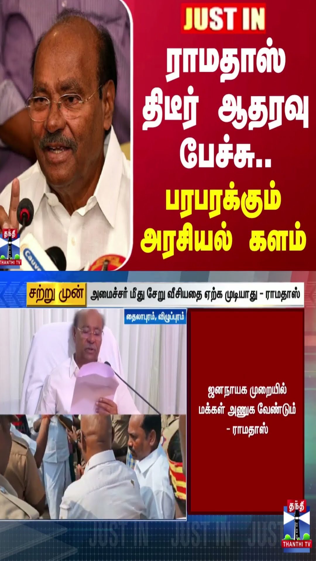 #JUSTIN || ராமதாஸ் திடீர் ஆதரவு பேச்சு.. பரபரக்கும் அரசியல் களம்
