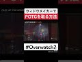 友達とやるオーバーウォッチが1番楽しい #overwatch #shorts
