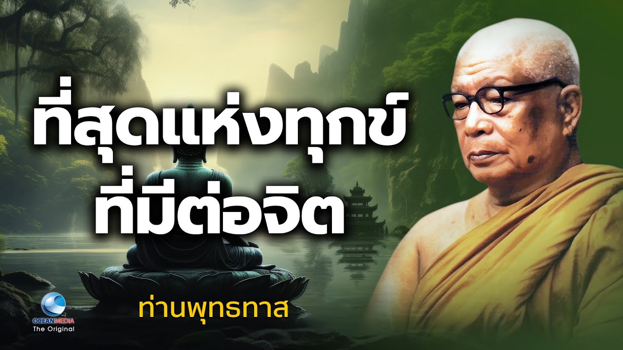ที่สุดแห่งทุกข์-คำสอนที่พระพุทธเจ้าให้ความสำคัญที่สุด ฟังจบปฏิบัติได้ หายทุกข์ทันที-ท่านพุทธทาสภิกขุ