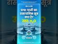 पानी का रासायनिक सूत्र क्या है? | Water Chemical Formula | Science GK in Hindi #