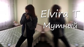 Elvira T - Мутный (Пародия)