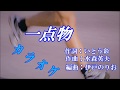 一点物 水沢明美 cover輩