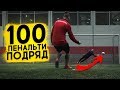 100 ПЕНАЛЬТИ vs PRO KEEPER!