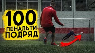 100 ПЕНАЛЬТИ vs PRO KEEPER!