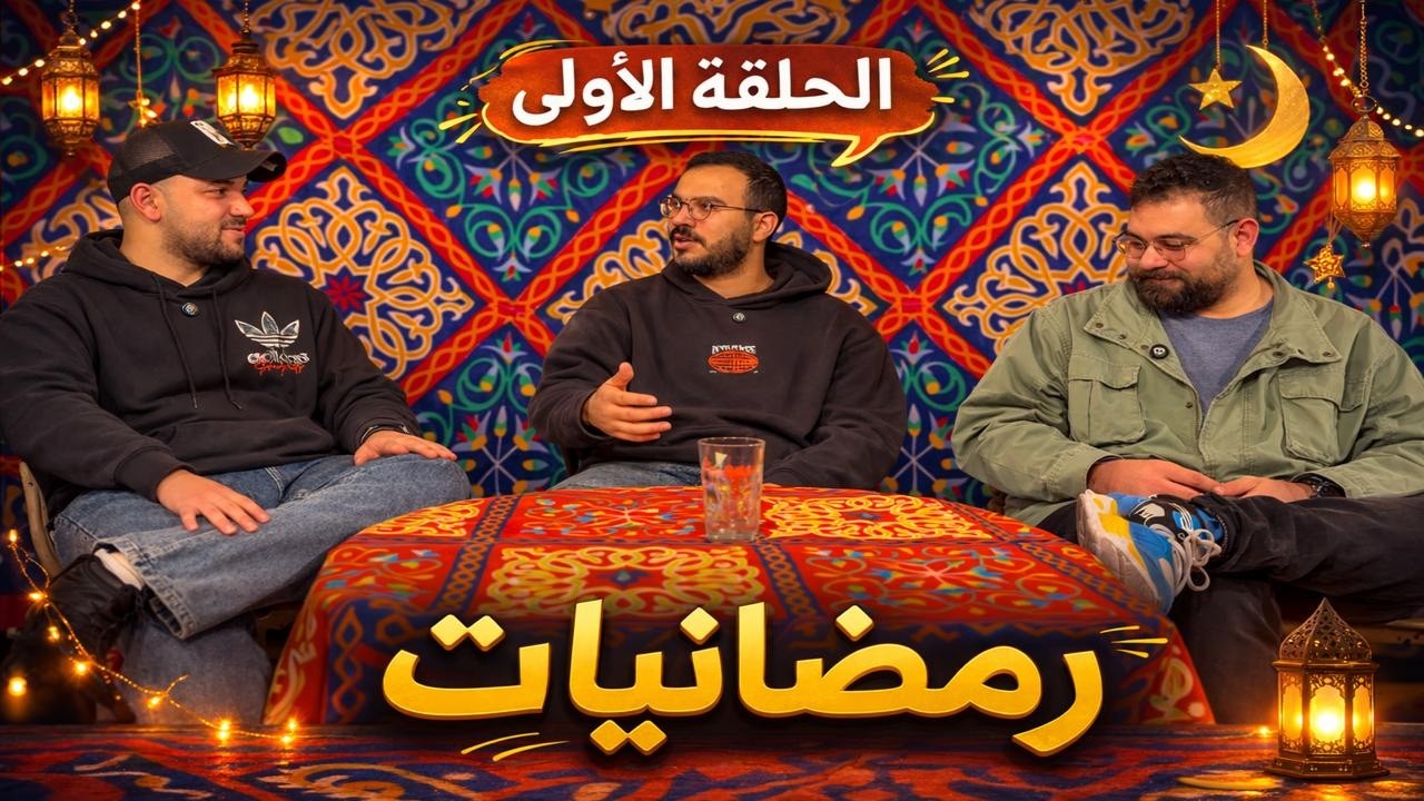 قعدة رمضان | الحلقة 1 🌙🔥 إحنا اللي اتغيرنا ولا رمضان؟