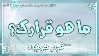 درس 30 والأخير | ما هو قرارك؟ | سلسلة قرار جريء | راغب السرجاني